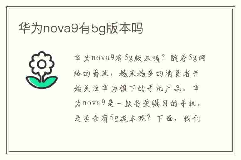 华为nova9有5g版本吗(华为nova9有5g版本吗?)